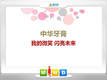 彭山中华牙膏——我的微笑闪亮未来